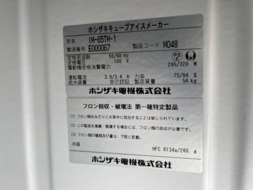 ■中古品 ホシザキアイスキューブメーカー IM-65TM-1 2015年 幅800ｘ奥530ｘ高830ｍｍ動作問題なし 製氷機 ■