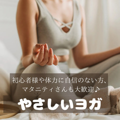 マタニティさんok！やさしいヨガ🧘‍♀️