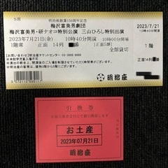 【急募！1900円に値下げ！7月21日(金)開演】梅沢富美男劇団　梅沢富美男・研ナオコ特別公演　三山ひろし特別出演　明治座　チケット 貸切公演 S席14列　1枚の画像