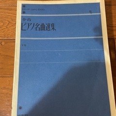 ピアノの楽譜　無料でお譲りします