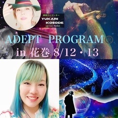【最古の成功学ADEPT PROGRAM®️】不可能を可能にする...