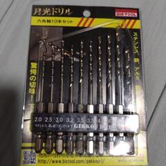 月光ドリル(未使用品)