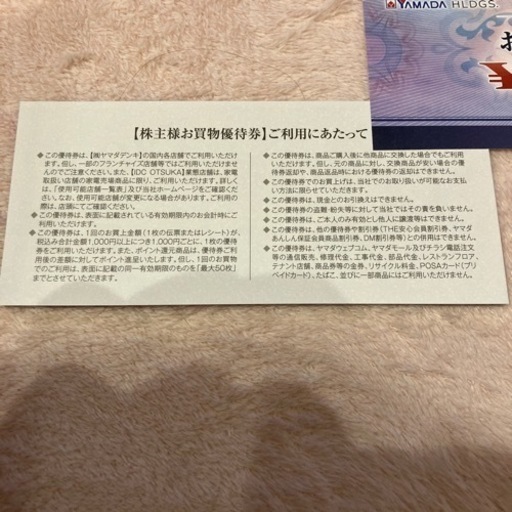 ヤマダ電機　株主優待　YAMADA 割引