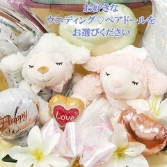 ウエディングドール 結婚祝い ギフト ひつじ ウェルカムスペースの画像