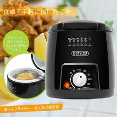 【未使用】お一人様サイズの電気フライヤー