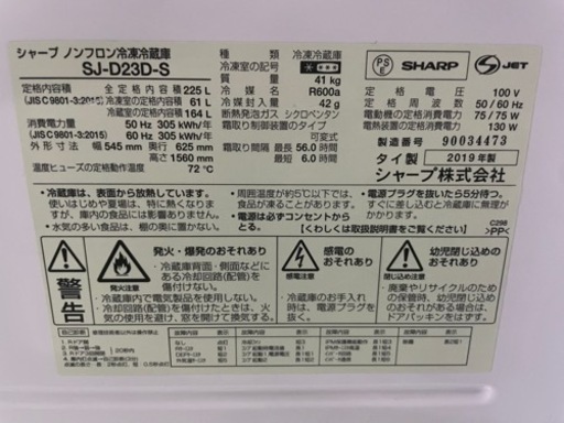 2019年製 SHARP 225L シャープ ノンフロン冷凍冷蔵庫 SJ-D23D-S 