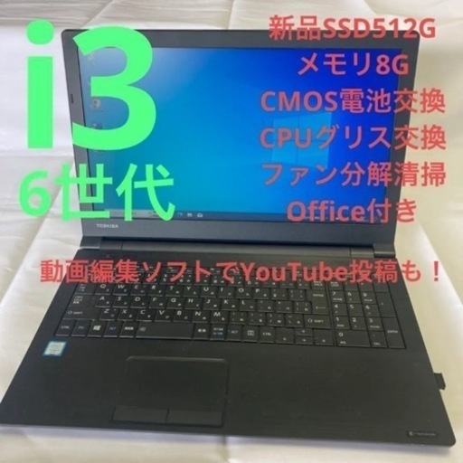 6世代i3 ダイナブック　b55/b 15.8インチ　新品SSD Office