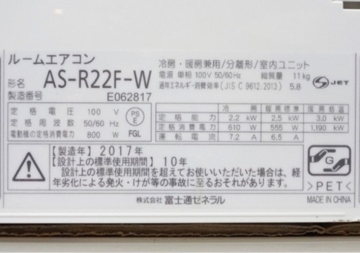 【取引完了】(42)富士通ゼネラル 不在ECO 人感センサー フィルター自動おそうじ 音声お知らせ機能 ルームエアコン 2.2kW おもに6畳用 R32冷媒 2017年製‼️取付販売