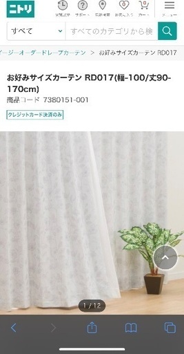 [ニトリ]オーダーカーテン　レース付き　美品　遮光/遮熱　アイスグレー　ライトグレー