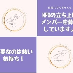 【NPO団体「ハピネスライフ」運営メンバー募集の案内】