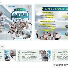 【新品未使用】埼玉西武ライオンズ　西武特急シリーズ記念乗車券