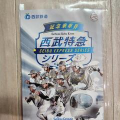 【新品未使用】埼玉西武ライオンズ　西武特急シリーズ記念乗車券の画像