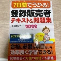 ７日間で受かる登録販売者テキスト&問題集
