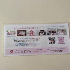 石川写真工房　撮影代　無料券の画像