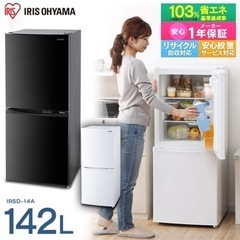 【お譲り先決定いたしました】アイリスオーヤマ冷蔵庫142Lホワイト