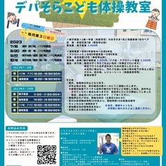 【高温のため中止】デパそらこども体操教室 7月16日(日)