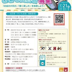 7月7日募集開始！ こども店長　募集 ｜ 7/21こども店長 マ...