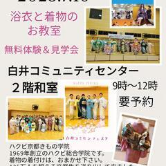 【千葉県白井市】着付教えます🎶見学のみでもOK!