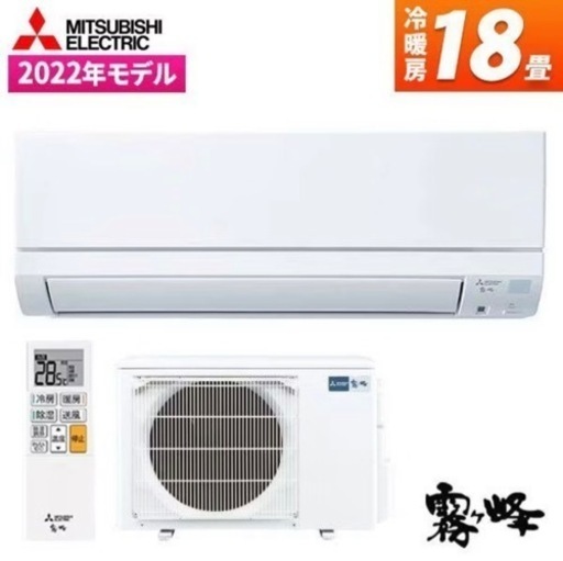 新品　18畳　三菱エアコン