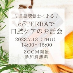言語聴覚士によるdoTERRAで口腔ケアのお話会