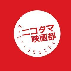 ニコタマ映画部 部員募集中！ （映画サークル)