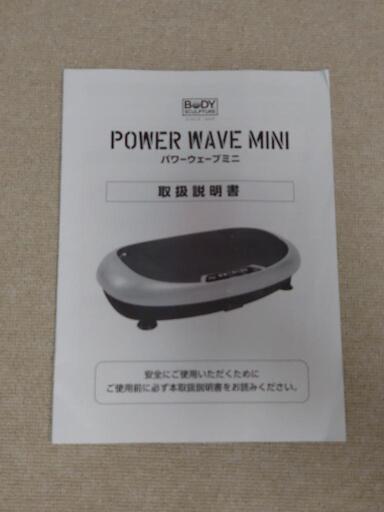 パワーウェーブミニ