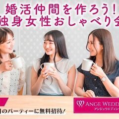 7月15日(土)11：00～《婚活仲間を作ろう！独身女性おしゃべり会》