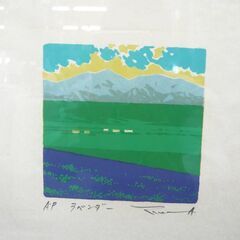  本物 本間武男 シルクスクリーン ラベンダー AP版 額装 サインあり 版画 孔版画 孔版印刷 ウォールアート アーティストプルーフ 札幌市 の画像