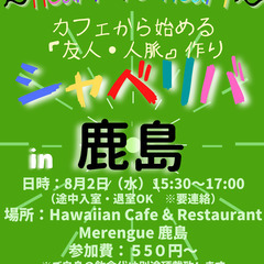 8/2(水) 15:30 〜☆シャべリバin『 鹿島 』 ☆楽し...
