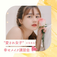 7月9日（日）の「愛され女子になるメイク講習会」に参加する女性は...