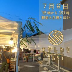 7月9日をかしわらマルシェ