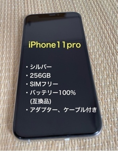 iPhone 11pro 256GB シルバーSIMフリー