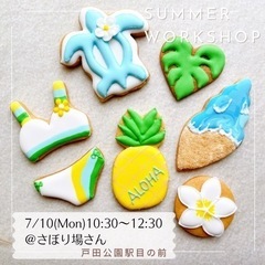 7/10(月) 10:30 アイシングクッキーws 開催　in戸田市