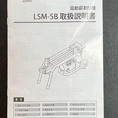 電動薪割り機(100V)ミナトLSM-5B+ 薪割機用補助刃バイワル