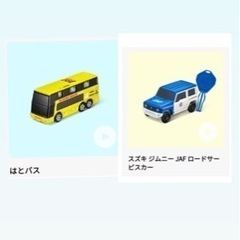 マック　トミカ　はとバス　JAF