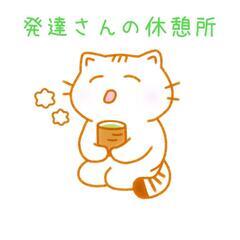 発達さんの休憩所