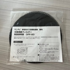 リンナイ ガス衣類乾燥機 交換フィルター