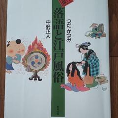 競作かわら版 落語と江戸風俗