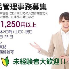 商品管理事務/未経験者大歓迎/時給1250円+交通費/残業無し/...