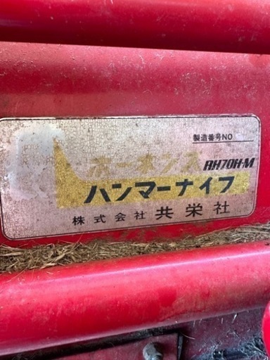 共栄社:ハンマーナイフ☆現役稼働☆