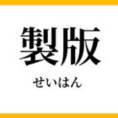 製版補助の仕事／交代勤務／長期