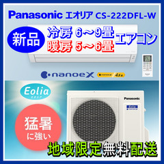 ⭕️新品! Panasonic エオリア 6～9畳用 エアコン✅地域限定 無料配送! ⑥