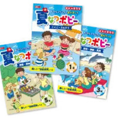 小学生の夏休みドリル「夏なつポピー」【新品：新版】