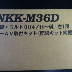 ★未使用 三菱 コルト NITTO NKK-M36D AV取付キット コルト プラス用 DINサイズ カーAV取付キットの画像