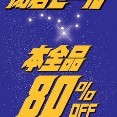BOOKOFPLUS郡山フェスタ店　閉店セール