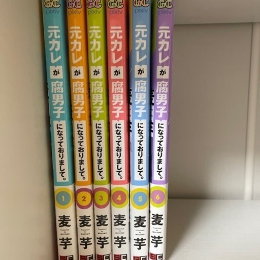 元カレが腐男子になっておりまして。 1〜6巻