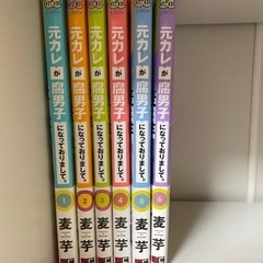 元カレが腐男子になっておりまして。 1〜6巻