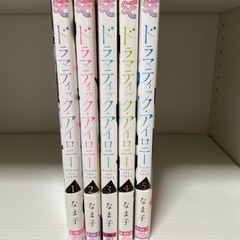 ドラマティック・アイロニー 1〜5巻