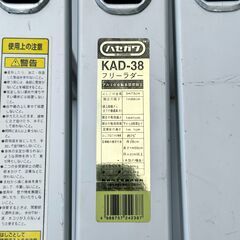 23T283ジ ハセガワ フリーラダー KAD-38 多関節 万能脚立 脚立 はしご アルミ製の画像