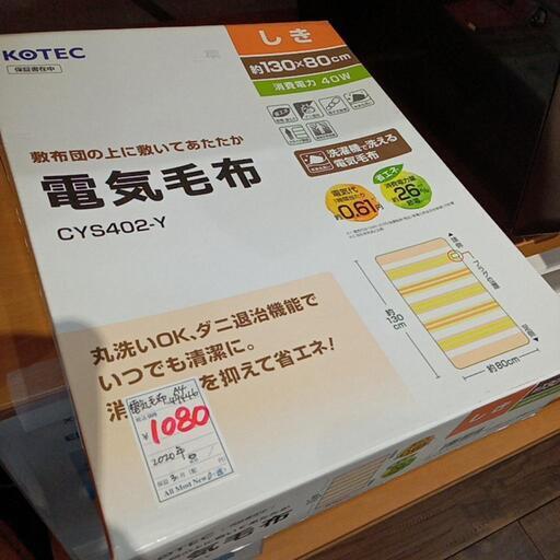★新品❗電気毛布　2020年製　130×80cm　洗えます　【店頭販売のみ】